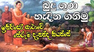 බුදු ගුණ හදුනා ගනිමු  Budu guna  බණ  Darmadeshana  ධර්ම දේශනා  Bana  අරහං  Daham danuma [upl. by Troc705]