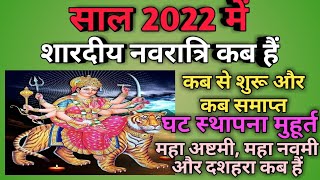 Shardiya navratri 2022 dateShardiya navratri 2022 kab haiNavratri 2022 OctoberDurga puja 2022 [upl. by Nasus]