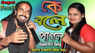 কে বলে পাগল  Basudeb Rajbanshi😜Nasima Khatun  Bangla New Folk Song [upl. by Laehcor]