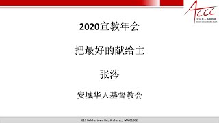 2020宣教年会把最好的献给主张涔20201024 [upl. by Sweyn]