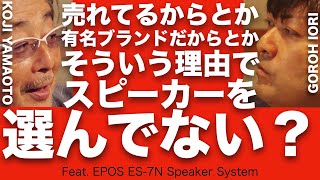 スピーカー選び、ホントにそれでいいですか？ 長年オーディオ界に身を置くふたりが、本音で語った60分。暑い暑い夏の午後はオーディオの話をしよう。【EPOS ES7N】 [upl. by Tse]