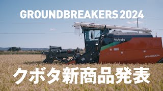 【GROUNDBREAKERS】2024年クボタ新商品発表 [upl. by Sindee110]