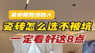 瓷砖想要不踩坑，赶紧看完这8点现在大牌瓷砖代工贴牌儿太多，一定要擦亮眼睛 [upl. by Adoh]