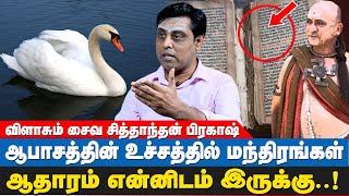 இவ்வளவு இழிவான காரியங்களை செய்தார்களா ஆரியர்கள்😱  Saiva Siddhanthi Prakash Interview  Annaparavai [upl. by Rori]