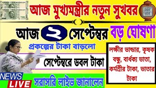 আজ ২ই সেপ্টেম্বর জনসভা থেকে বৃদ্ধ ভাতায় ও লক্ষীর ভান্ডার বিরাট ঘোষণা মুখ্যমন্ত্রীর। Mamata Banerjee [upl. by Cristy]