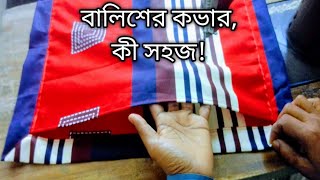 বালিশের কভার কী সহজ [upl. by Leanna642]