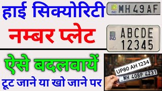 टूटी हुई नंबर प्लेट कैसे बदलें  Lost or Damaged HSRP Number Plate  HSRP number plate replacement [upl. by Ohce54]