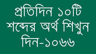 প্রতিদিন ১০টি শব্দের অর্থ শিখুন দিন  ১০৬৬  Day 1066  Learn English Vocabulary With Bangla Meaning [upl. by Niaz138]