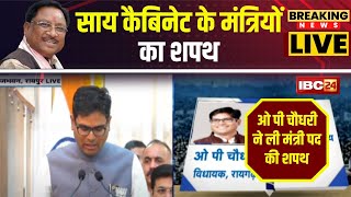 🔴LIVE  OP Chaudhary Oath As Minister OP Chaudhary ने ली मंत्री पद की शपथ। CG News Cabinet 2023 [upl. by Chong]