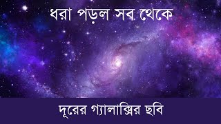 সব থেকে দূরের ছবি তুললো জেমস ওয়েব টেলিস্কোপ  GLASSZ13 [upl. by Einahteb]