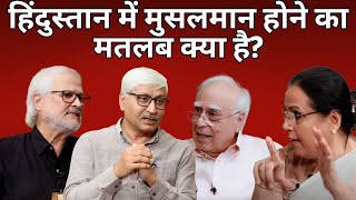 हिंदुस्तान में मुसलमान होने का मतलब क्या है dilsewithkapilsibal [upl. by Doralin]