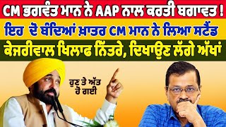 Kejriwal ਖਿਲਾਫ਼ ਨਿੱਤਰੇ CM ਭਗਵੰਤ ਮਾਨ ਇਹਨਾਂ ਦੋ ਬੰਦਿਆਂ ਖ਼ਾਤਰ CM Bhagwant Mann ਨੇ ਲਿਆ ਸਟੈਂਡ [upl. by Mccowyn452]