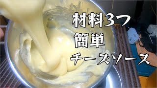 5分で出来る固まらないチーズソースの作り方｜簡単チーズレシピ [upl. by Williamson]