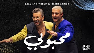 Saad Lamjarred amp Hatim Ammor  Mahboubi Official Music2024 سعد المجرد وحاتم عمور  محبوبي [upl. by Guthry]