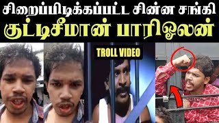 PARISALAN ARREST TROLL  திராவிட ஒழிப்பு மாநாடு  ARAMENTAL20 [upl. by Stefan609]