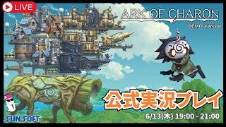 【新作体験版】Ark of Charonを公式が実況プレイしてみた！ [upl. by Assirram166]