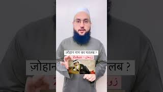 Zohan Name Ka Matlab… ज़ोहान नाम का मतलब  Maulana Farman Nasim [upl. by Airekahs]