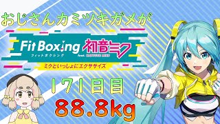 【171日目888kg】おじさんカミツキガメがフィットボクシング【Fit Boxing feat 初音ミク】 [upl. by Ahcirt]