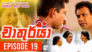 Chathurya  චාතුර්යා   Episode 19  20230617  Sinhala Teledrama [upl. by Pascal8]