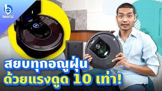 iRobot Roomba i7 หุ่นยนต์ดูดฝุ่น สยบพื้นที่ 200 ตรม แบบชิว ๆ [upl. by Ennahtur146]