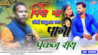 20 साल पुराना गीत  पियो ना मोई महुआ का पानी  Singer Pankaj Roy  बहुत ही सुंदर आवाजो मे गया एक [upl. by Bill]