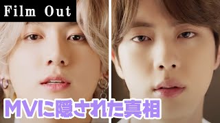 【衝撃】BTSの新曲「Film out」に隠された秘密 [upl. by Odnumde]