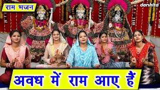 दिवाली भजन  अवध में राम आए है  Avadh Mein Ram Aaye Hain  Ram Bhajan  Diwali Bhajan With Lyrics [upl. by Boardman]