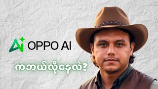 အားလုံး AI အော်နေတဲ့ခေတ်မှာ OPPO ကရောဘာပြောလဲ [upl. by Sedgewake]