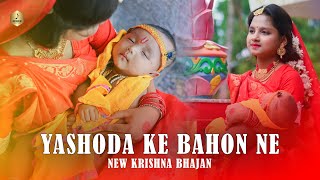 YASHODA KE BAHON NE  RecordLab [upl. by Pontias120]