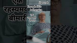 Encephalitis lethargica एक रहस्यमयी बीमारी। facts trending youtube shots viralvideo [upl. by Niram]