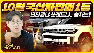 10월 국산차 판매 순위 1위는 신형 싼타페 쏘렌토수백만원 대규모 할인 시작 [upl. by Jarnagin]