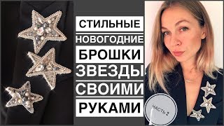 Стильные броши Звезды своими руками 2 ч  идея подарка на Новый год  Stars brooches DIY [upl. by Nalim149]