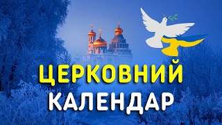 Грудень 2022 Які православні свята будемо відзначати у грудні КАЛЕНДАР ЦЕРКОВНИХ СВЯТ ГРУДЕНЬ [upl. by Lede]