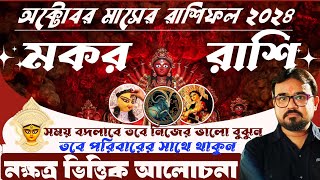 মকর রাশির রাশিফল অক্টোবর ২০২৪।♑ Capricorn Sign horoscope October 2024নক্ষত্র ভিত্তিক আলোচনা [upl. by Uticas]