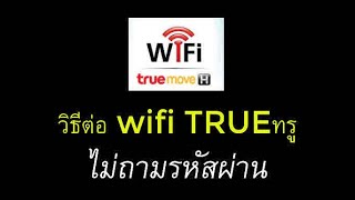 วิธีเชื่อมต่อ WiFi TRUE ทรู นอกบ้าน โดยไม่ให้ถามรหัสผ่านอีกต่อไป truemoveh [upl. by Nelram]