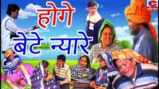 Natak  होगे बेटे न्यारे  Honge Bete Nyare  Narendra Balhara  Cheeta Superfine Cassettes [upl. by Troxell]