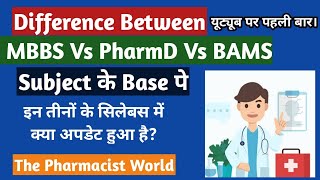 Difference Bw MBBS Vs PharmD Vs BAMS  यूट्यूब पर पहली बार। [upl. by Anivas548]