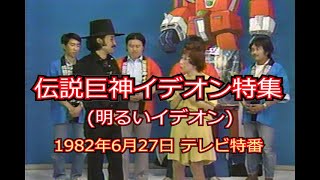 【明るいイデオン】伝説巨神イデオン特集 1982年6月27日 テレビ特番 富野喜幸湖川友謙塩屋翼田中 崇銀河万丈小森のおばちゃま岡田斗司夫 [upl. by Sibilla]