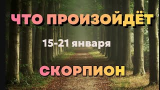 СКОРПИОН 🍀Таро прогноз на неделю 1521 января 2024 Расклад от ТАТЬЯНЫ КЛЕВЕР [upl. by Domineca876]