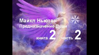 Майкл Ньютон quotПредназначение Душиquot книга 2 часть 2 [upl. by Aicilehp538]