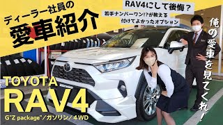 【トヨタRAV4】ディーラー若手ナンバー1営業のラブ4を紹介！なぜRAV4？なぜGZにした？実は使わないオプション、不満ポイントも正直レビュー！TRDストリートモンスター装着車！【ネッツトヨタ三重】 [upl. by Raamal8]