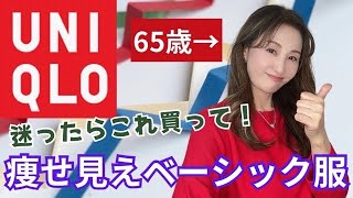 【UNIQLO】 同世代の方にもそうじゃない方も絶対お勧め♥️これ買って欲しいﾃﾞｽ🛍️【購入品紹介】👍【ユニクロ】 [upl. by Minsk]