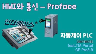 SIEMENS  TiaPortalHMI통신Proface [upl. by Yuht179]