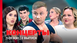 КОНЦЕРТЫ 1 сезон  2 выпуск TNTshows [upl. by Oscar]