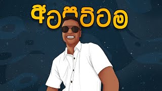 Ambroz  Atapattama අටපට්ටම Remix [upl. by Dhiman]