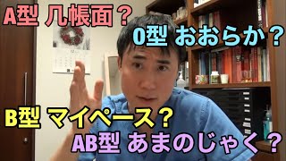 血液型による性格診断、相性占いは正しいのか？医学的に解説します。 [upl. by Ariana]