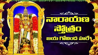 నారాయణ స్తోత్రం జయ గోవింద హరే  Narayana Stotram Jaya govinda hare  Veda Mantra [upl. by Tsirhc265]