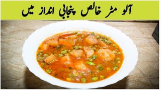 ALOO MATAR RECIPE PURE PUNJABI STYLE ALOO MATAT BY IJAZ ANSARI [upl. by Morette399]