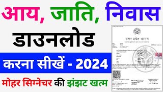 आय जाति निवास प्रमाण पत्र कैसे डाउनलोड करें  jaati aay niwas kaise download kare 2024 [upl. by Livingston47]