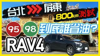 【特別企劃】TOYOTA RAV4 加95省油加98省油 800KM 油耗實測給你看 [upl. by Kermy961]